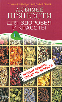 Любимые пряности для здоровья и красоты