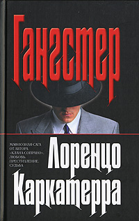 Гангстер Гангстер Каркатерра Л.