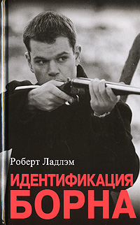 Идентификация Борна Идентификация Борна Ладлэм Р.