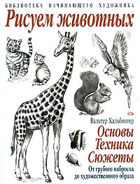 Рисуем животных