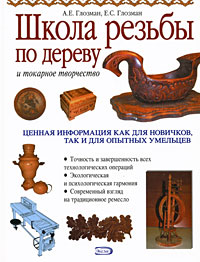 Школа резьбы по дереву и токарное творчество Школа резьбы по дереву и токарное творчество Глозман Е.С., Глозман А.Е.