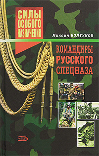 Командиры русского спецназа