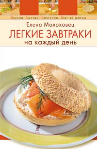 Легкие завтраки на каждый день Легкие завтраки на каждый день Молоховец Е.
