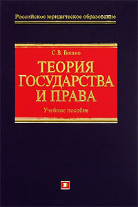 Теория государства и права: учеб. пособие. (+CD) Теория государства и права: учеб. пособие. (+CD) Бошно С.В.