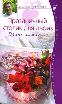 Праздничный столик для двоих. Очень интимно Праздничный столик для двоих. Очень интимно Селезнев А.