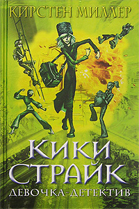 Кики Страйк - девочка-детектив