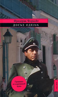 Досье ОДЕССА Досье ОДЕССА Форсайт Ф.