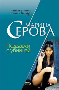 Поддавки с убийцей Поддавки с убийцей Серова М.С.