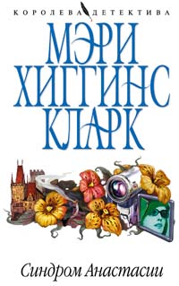 Синдром Анастасии