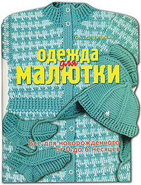 Одежда для малютки. Все для новорожденного от 0 до 6 месяцев
