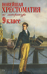 Новейшая хрестоматия по литературе: 9 класс