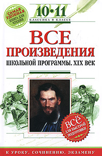 Все произведения школьной программы: 10-11 классы: XIX в.: для подготовки к уроку, сочинению,экзамену Все произведения школьной программы: 10-11 классы: XIX в.: для подготовки к уроку, сочинению,экзамену