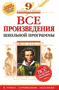 Все произведения школьной программы: 9 класс: для подготовки к уроку, сочинению, экзамену Все произведения школьной программы: 9 класс: для подготовки к уроку, сочинению, экзамену