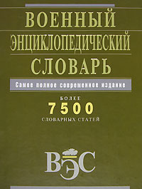 Военный энциклопедический словарь Военный энциклопедический словарь