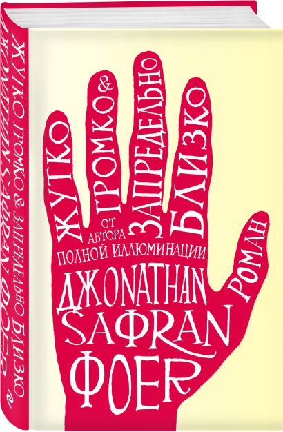 Книга Жутко громко и запредельно близко • Джонатан Сафран Фоер – купить ...