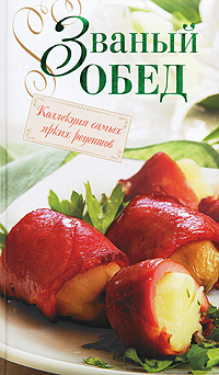 Званый обед