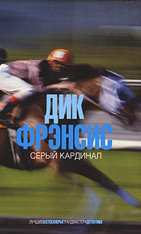 Серый кардинал