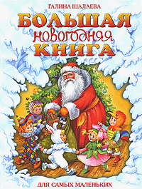 Большая новогодняя книга для самых маленьких