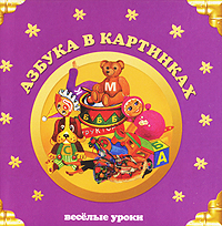 Азбука в картинках Азбука в картинках Шалаева Г.П.