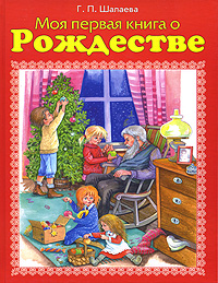 Моя первая книга о Рождестве Моя первая книга о Рождестве Шалаева Г.П.
