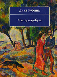 Мастер - тарабука Мастер - тарабука Рубина Д.