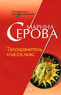 Телохранитель класса люкс Телохранитель класса люкс Серова М.С.
