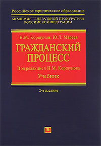 Гражданский процесс: учебник. 2-е изд., перераб. и доп. Гражданский процесс: учебник. 2-е изд., перераб. и доп. Коршунов Н.М., Мареев Ю.Л.