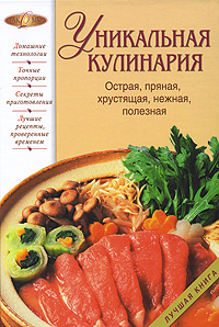 Уникальная кулинария. Острая, пряная, хрустящая, нежная, полезная Уникальная кулинария. Острая, пряная, хрустящая, нежная, полезная