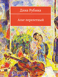 Альт перелетный Альт перелетный Рубина Д.