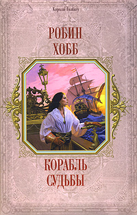 Корабль судьбы