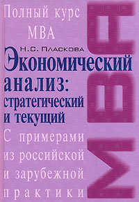 Стратегический и текущий экономический анализ. Учебник