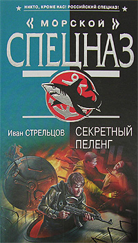 Секретный пеленг Секретный пеленг Стрельцов И.З.