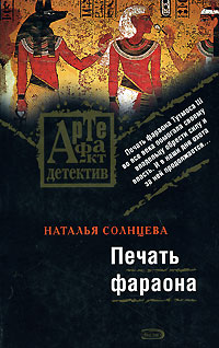 Печать фараона: роман