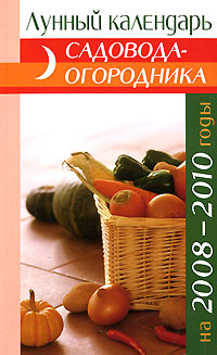 Лунный календарь садовода-огородника на 2008-2010 годы