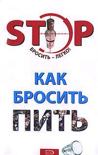 Как бросить пить Как бросить пить