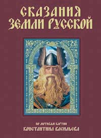 Сказания земли Русской Сказания земли Русской Городецкая Н.