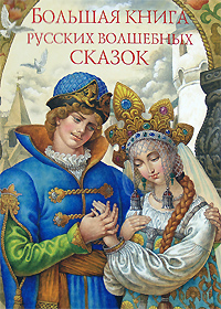 цена Большая книга русских волшебных сказок