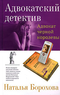 Адвокат черной королевы