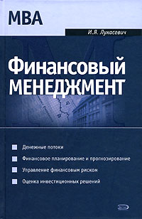 Финансовый менеджмент: учебник