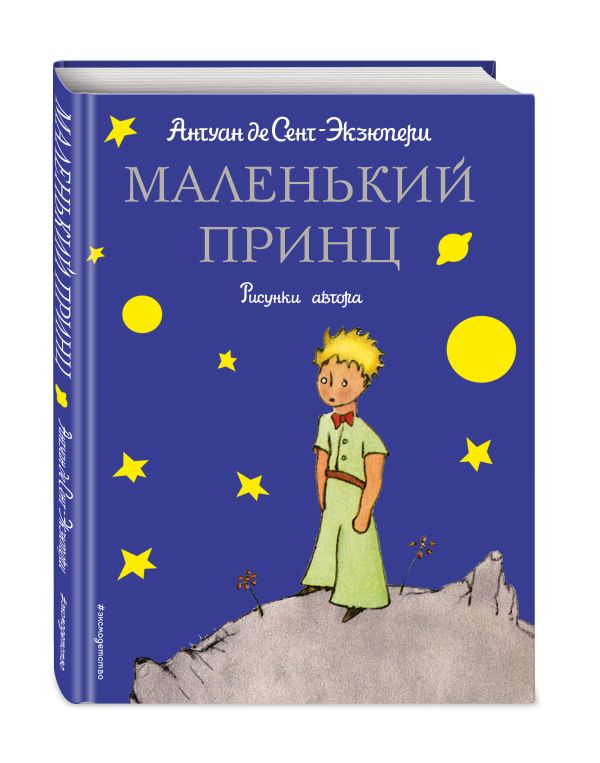 Маленький принц (рис. автора) Маленький принц (рис. автора) Сент-Экзюпери А.