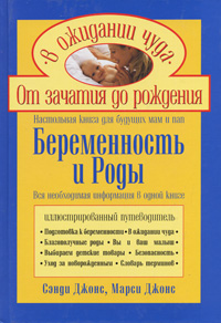 Беременность и роды. Настольная книга для будущих мам и пап Беременность и роды. Настольная книга для будущих мам и пап Джонс С., Джонс М.
