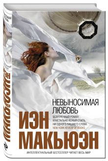 Невыносимая любовь
