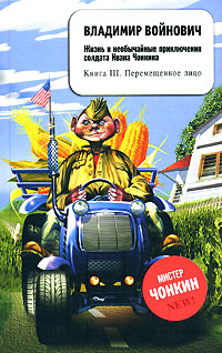 Жизнь и необычайные приключения солдата Ивана Чонкина. Книга III. Перемещенное лицо Жизнь и необычайные приключения солдата Ивана Чонкина. Книга III. Перемещенное лицо Войнович В.Н.