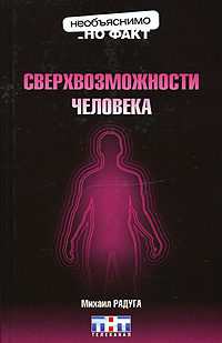 Сверхвозможности человека