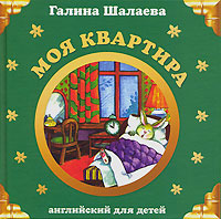 Моя квартира Моя квартира Шалаева Г.П.