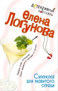 Суперклей для разбитого сердца Суперклей для разбитого сердца Логунова Е.И.