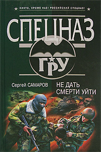 Не дать смерти уйти Не дать смерти уйти Самаров С.В.