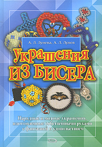 Украшения из бисера Украшения из бисера Лунева А.Л., Лунев А.Л.