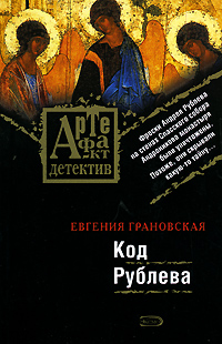 Код Рублева Код Рублева Грановская Е.