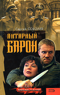 Янтарный барон Янтарный барон Соболев С.В.